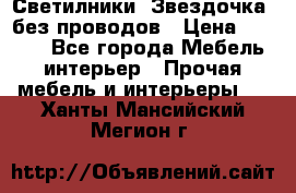 Светилники “Звездочка“ без проводов › Цена ­ 1 500 - Все города Мебель, интерьер » Прочая мебель и интерьеры   . Ханты-Мансийский,Мегион г.